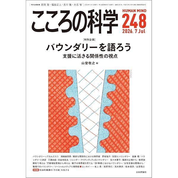 Amazon.co.jp: こころの科学246号／2026年3月号【特集】アサーション